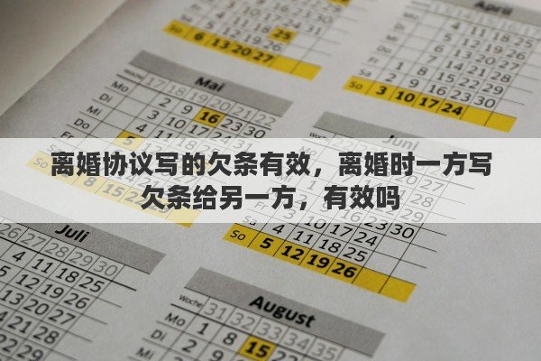 离婚协议写的欠条有效，离婚时一方写欠条给另一方，有效吗