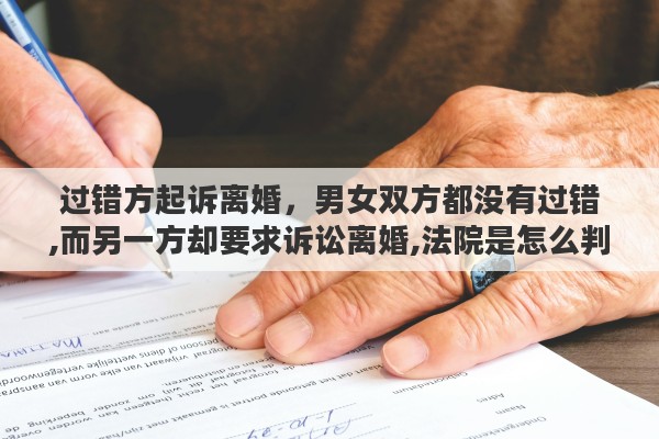 过错方起诉离婚，男女双方都没有过错,而另一方却要求诉讼离婚,法院是怎么判的