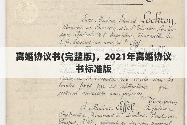 离婚协议书(完整版)，2021年离婚协议书标准版