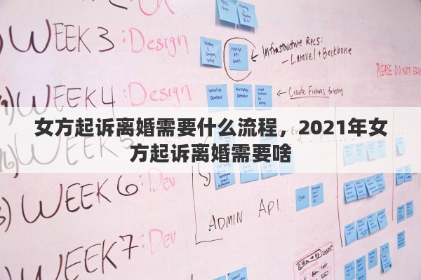 女方起诉离婚需要什么流程，2021年女方起诉离婚需要啥