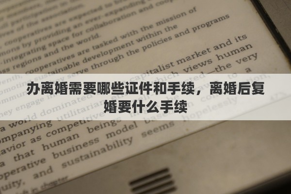 办离婚需要哪些证件和手续，离婚后复婚要什么手续