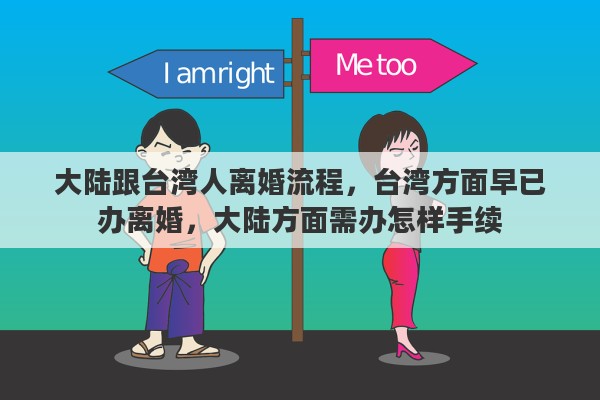 大陆跟台湾人离婚流程，台湾方面早已办离婚，大陆方面需办怎样手续