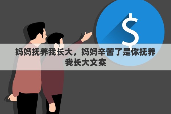 妈妈抚养我长大，妈妈辛苦了是你抚养我长大文案
