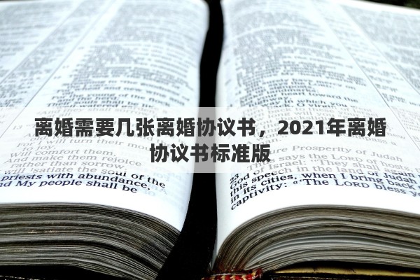 离婚需要几张离婚协议书，2021年离婚协议书标准版