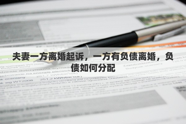 夫妻一方离婚起诉，一方有负债离婚，负债如何分配