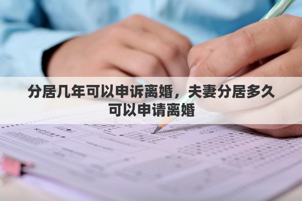 分居几年可以申诉离婚，夫妻分居多久可以申请离婚