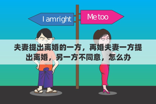 夫妻提出离婚的一方，再婚夫妻一方提出离婚，另一方不同意，怎么办