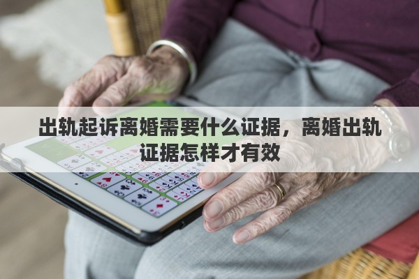 出轨起诉离婚需要什么证据，离婚出轨证据怎样才有效