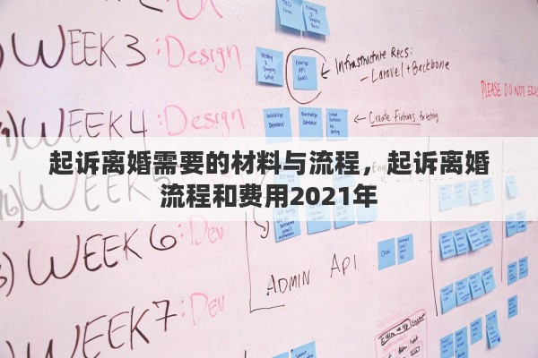 起诉离婚需要的材料与流程，起诉离婚流程和费用2021年