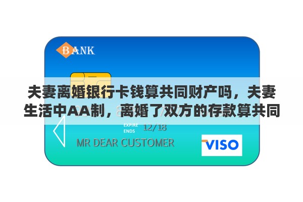 夫妻离婚银行卡钱算共同财产吗，夫妻生活中AA制，离婚了双方的存款算共同财产吗