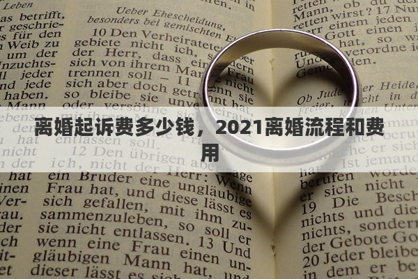 离婚起诉费多少钱，2021离婚流程和费用
