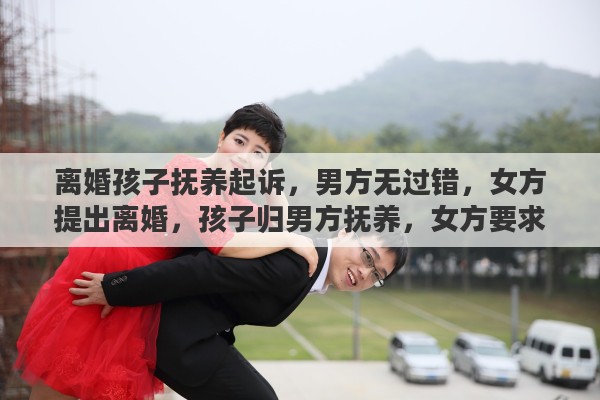 离婚孩子抚养起诉，男方无过错，女方提出离婚，孩子归男方抚养，女方要求赔偿15万，这样合理吗