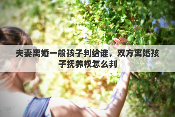 夫妻离婚一般孩子判给谁，双方离婚孩子抚养权怎么判