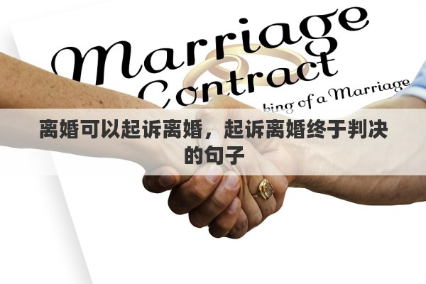 离婚可以起诉离婚，起诉离婚终于判决的句子