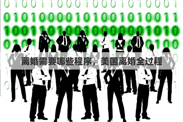 离婚需要哪些程序，美国离婚全过程