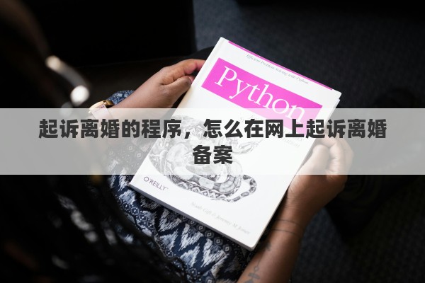 起诉离婚的程序，怎么在网上起诉离婚备案