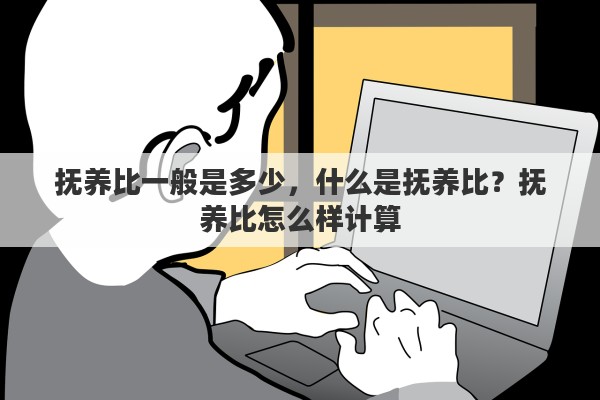 抚养比一般是多少，什么是抚养比？抚养比怎么样计算