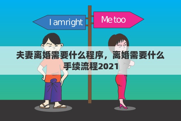 夫妻离婚需要什么程序，离婚需要什么手续流程2021