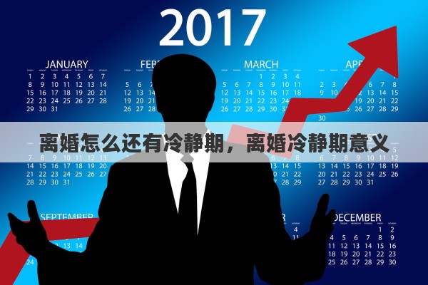 离婚怎么还有冷静期，离婚冷静期意义