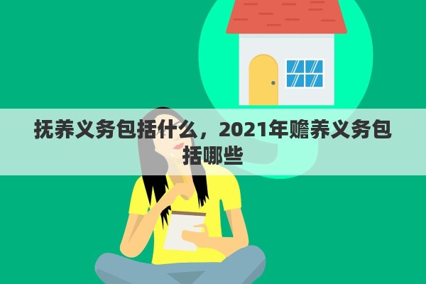 抚养义务包括什么，2021年赡养义务包括哪些