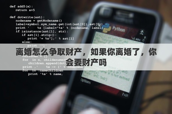 离婚怎么争取财产，如果你离婚了，你会要财产吗