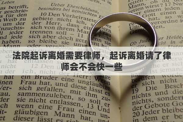 法院起诉离婚需要律师，起诉离婚请了律师会不会快一些