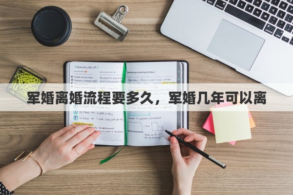 军婚离婚流程要多久，军婚几年可以离