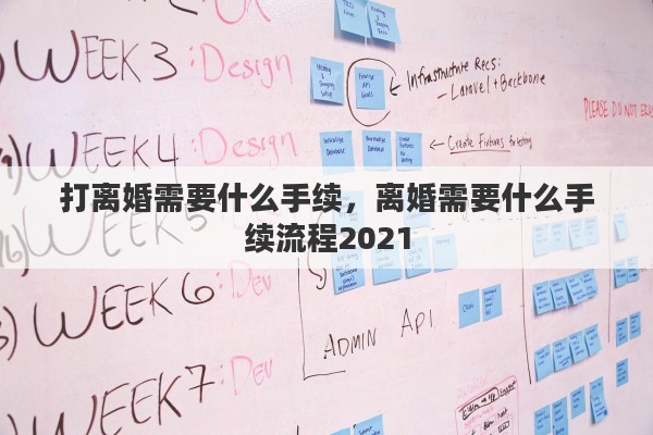 打离婚需要什么手续，离婚需要什么手续流程2021