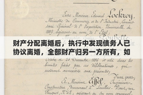 财产分配离婚后，执行中发现债务人已协议离婚，全部财产归另一方所有，如何救济