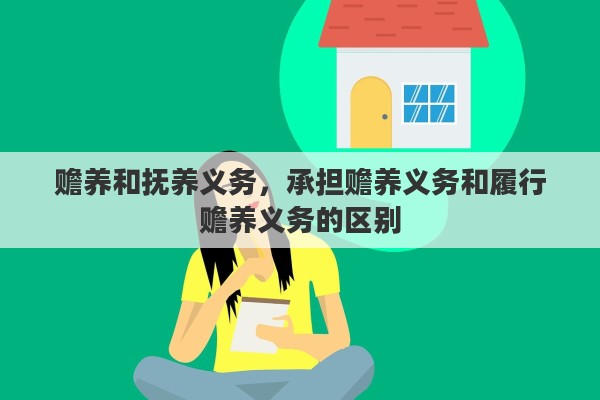 赡养和抚养义务，承担赡养义务和履行赡养义务的区别