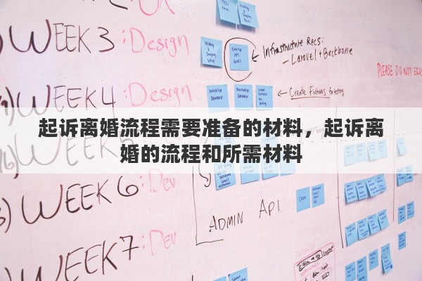 起诉离婚流程需要准备的材料，起诉离婚的流程和所需材料