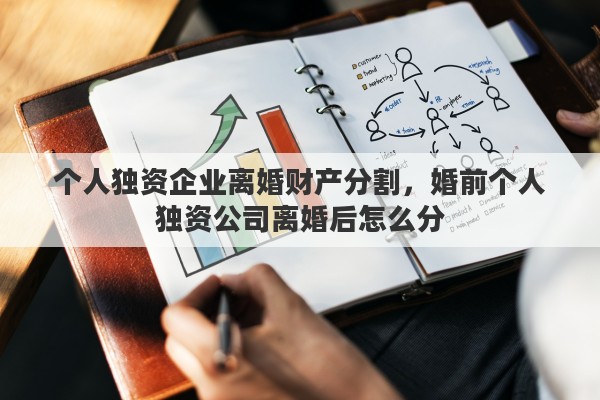 个人独资企业离婚财产分割，婚前个人独资公司离婚后怎么分