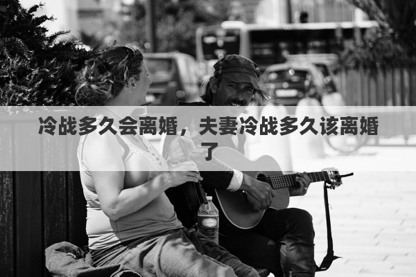 冷战多久会离婚，夫妻冷战多久该离婚了