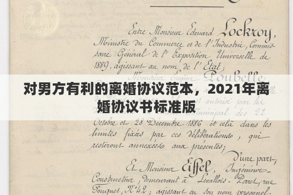 对男方有利的离婚协议范本，2021年离婚协议书标准版