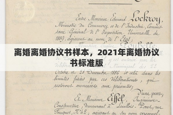 离婚离婚协议书样本，2021年离婚协议书标准版