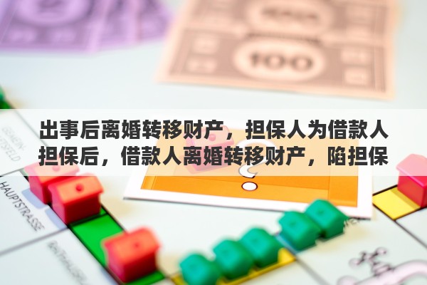 出事后离婚转移财产，担保人为借款人担保后，借款人离婚转移财产，陷担保人于不义，担保人怎么维权