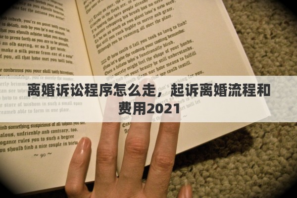 离婚诉讼程序怎么走，起诉离婚流程和费用2021