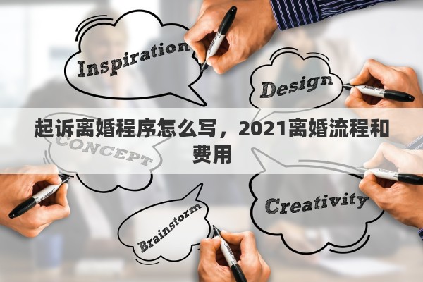 起诉离婚程序怎么写，2021离婚流程和费用