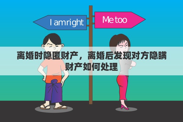 离婚时隐匿财产，离婚后发现对方隐瞒财产如何处理