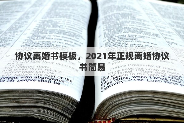协议离婚书模板，2021年正规离婚协议书简易