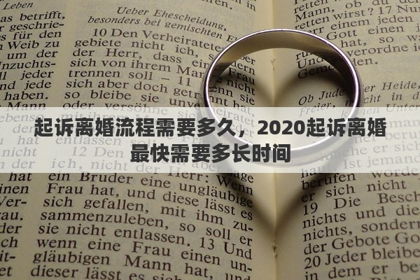 起诉离婚流程需要多久，2020起诉离婚最快需要多长时间