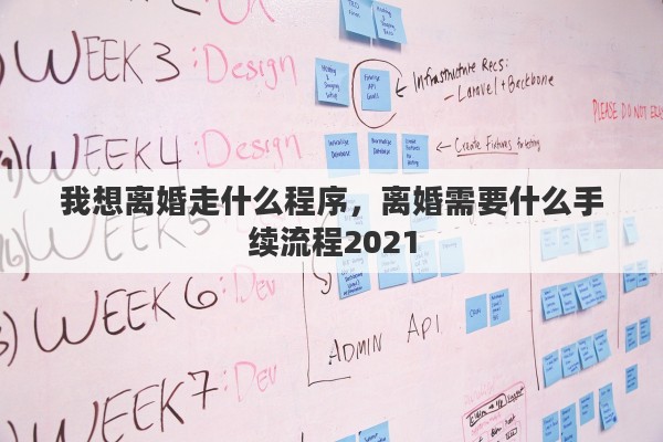 我想离婚走什么程序，离婚需要什么手续流程2021