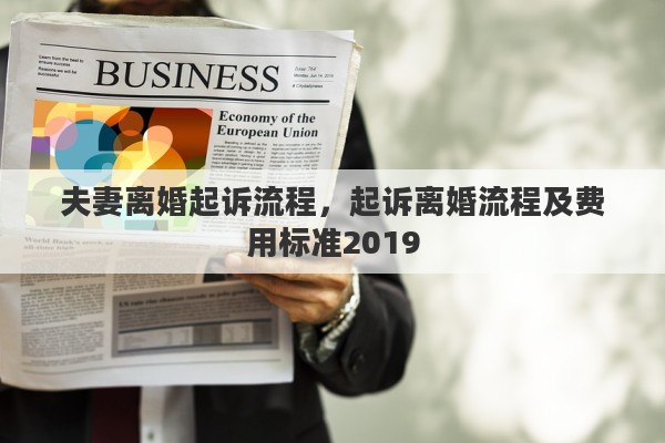 夫妻离婚起诉流程，起诉离婚流程及费用标准2019