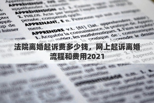 法院离婚起诉费多少钱，网上起诉离婚流程和费用2021