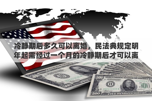 冷静期后多久可以离婚，民法典规定明年起需经过一个月的冷静期后才可以离婚。大家怎么看