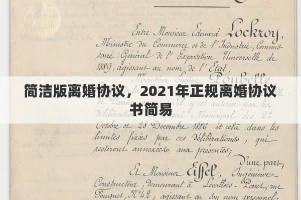 简洁版离婚协议,2021年正规离婚协议书简易 简洁版离婚协议,2021年正规离婚协议书简易