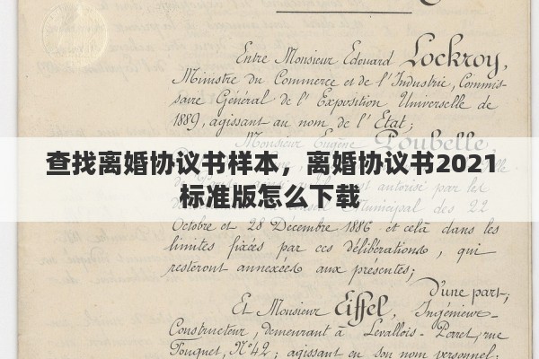 查找离婚协议书样本，离婚协议书2021标准版怎么下载