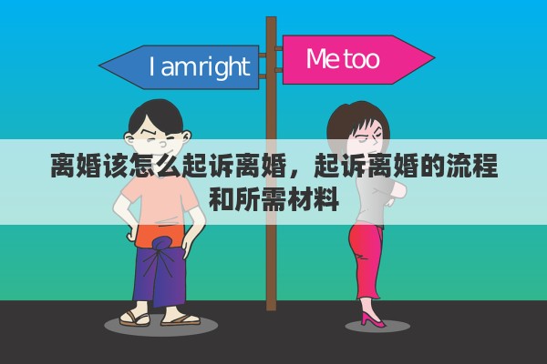 离婚该怎么起诉离婚，起诉离婚的流程和所需材料