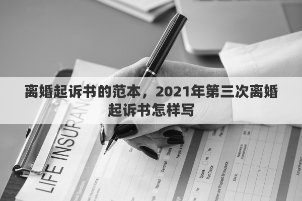 离婚起诉书的范本，2021年第三次离婚起诉书怎样写