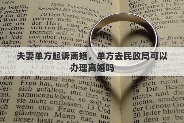 夫妻单方起诉离婚，单方去民政局可以办理离婚吗